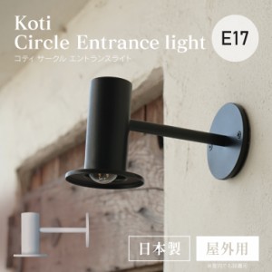 koti サークル エントランスライト ブラケットライト シェード ウォールライト E17用 玄関照明 間接照明 ドア 外灯 壁掛け照明器具 壁付