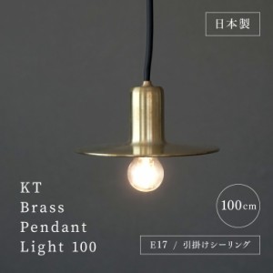 日本製 E17用 真鍮シェードランプ ペンダントランプ 100cm アクシス KITAWORKS KT 照明器具 引掛けシーリング用 天井照明 吊り下げ照明 