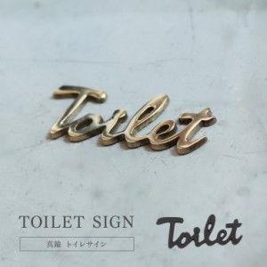 トイレサイン ブラス ブラック 真鍮 ゴールド 黒 Toilet TOILET トイレ トイレマーク 御手洗い 案内表示 ドア 壁 DIY 貼り付け シンプル 