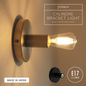ポルカ E17 シランドルブラケットライト E17 1灯 ウォールライト ウォールランプ 日本製 直付け 壁付け照明器具 天井照明 真鍮 ブラス 間