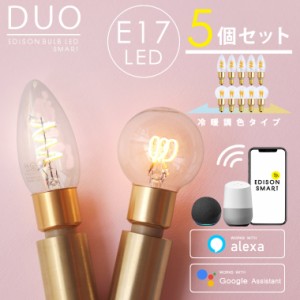 【5個セット】E17 スマート電球 エジソンバルブLEDスマートDUO デュオ 冷暖調色 調光 音声操作 スマートスピーカー対応 アプリ操作 シャ