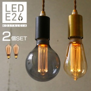 【2個セット】【ノスタルジア】エジソン電球 LED E26 調光器対応 LED電球 エジソンバルブ エジソンランプ カフェ風 レトロ ビンテージ ア