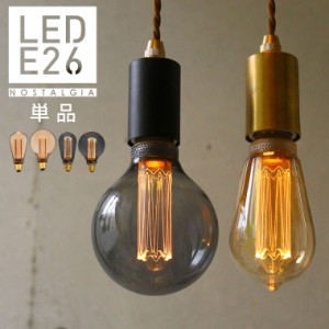 【ノスタルジア】エジソン バルブ LED電球 E26 調光器対応 エジソン電球 エジソンランプ LED おしゃれ レトロ ノスタルジック 裸電球 フ