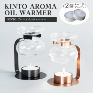 【キャンドル+2個プレゼント】キントー KINTO アロマオイルウォーマー ガラス キャンドル式 卓上 オイルポット アロマポット アロマバー