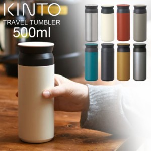 KINTO キントー トラベルタンブラー 500ml 持ち運び 保温 保冷 蓋付き 魔法瓶 水筒 ステンレスボトル マイボトル スクリュータイプ 口が