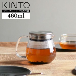 KINTO キントー UNITEA ユニティ ワンタッチティーポット 460ml 耐熱ガラス 紅茶ポット 急須 ガラスポット ガラスジャグ 電子レンジ 食洗