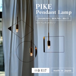 PIKE ピケ ペンダントライト 80cm E17用 引掛けシーリング用 真鍮ソケット 1灯用 間接照明 裸電球 ペンダントランプ 吊り下げ照明 日本製