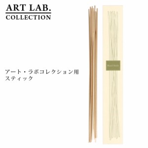 アートラボ リードスティック 320mm 8本入り アートラボコレクション ARTLAB.COLLECTION 天然素材 藤製 ラタン リードディフューザー ア