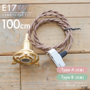 E17 3点留めペンダントライト 100cm 1m コード 真鍮ペンダントライト 吊り下げ照明 天井照明 引掛けシーリング ペンダントランプ シェー