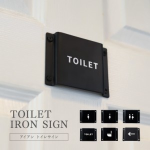 トイレサイン アイアンサイン ブラック アイアン 鉄 黒 TOILET アイコン トイレマーク トイレ お手洗い 壁 ドア DIY シンプル モノトーン