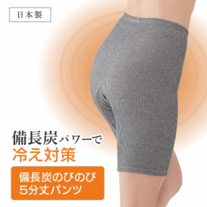 備長炭のびのび5分丈パンツ スパッツ レディース インナー パンツ お腹 腰 お尻 冷え対策 冷え性  防寒 寒さ対策 遠赤外線 保温 あったか