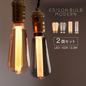 【2個セット】モダン電球 エジソンバルブLED モダン 口金 E26 調光器対応 led 電球 シック 眩しくない かっこいい かわいい アンバー グ