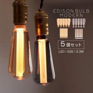 【5個セット】モダン エジソン電球 LED E26 LED電球 エジソンバルブ エジソンランプ カフェ風 レトロ ビンテージ アンティーク電球 電球