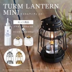 【セット】トゥルムランタンミニ＋オイルキャンドル250ml+プチボトル(4Hor6H)セット カメヤマ キャンドルランタン キャンドルホルダー 炎