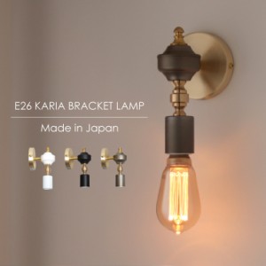 ウォールライト ブラケットライト 日本製 真鍮 カリア ブラケットランプ Karia 壁掛け照明 壁付け ウォールランプ 壁灯 1灯用 レトロ か