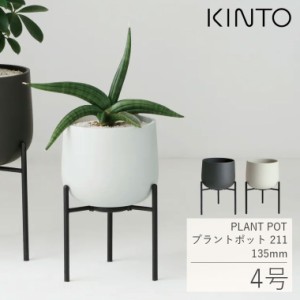 スタンド付きプラントポット KINTO キントー プラントポット 211 135mm  4号 鉢 植木鉢 プランタースタンド 室内 植物用ポット 鉢スタン