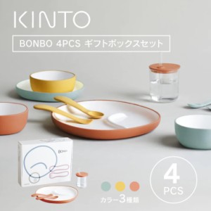 KINTO キントー BONBO 4pcs セット ボンボ 子供用食器セット 割れにくい BPAフリー 離乳食 出産祝 誕生日 保育園 お祝い プレゼント ギフ