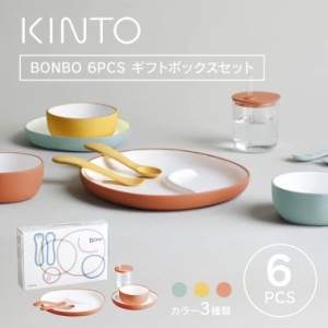 KINTO キントー BONBO 6pcs セット ボンボ 子供用食器セット 割れにくいカップ コップ プレート お皿 ボウル お椀 カトラリー 離乳食 出