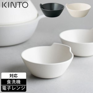 KINTO キントー KAKOMI とんすい 140mm 鍋 取り皿 食洗機対応 電子レンジで使える おしゃれ かわいい 可愛い モダン カフェ 鍋小物 鍋用 