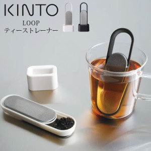 KINTO キントー LOOP ループ ティーストレーナー 茶こし ステンレス スティック 1人用 一人用 スライド式 茶漉し スタンド付き 食洗機対