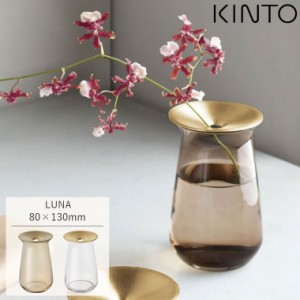 KINTO キントー LUNA ベース 80x130mm 一輪挿し フラワーベース ガラス 枝物 花瓶 花器 真鍮 北欧 ナチュラル シンプル おしゃれ 多肉植