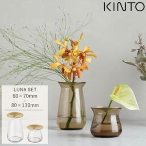 KINTO キントー LUNA ベース セット 80x70mm + 80x130mm  大小各1個セット 一輪挿し フラワーベース ガラス 枝物 花瓶 花器 真鍮 北欧 ナ