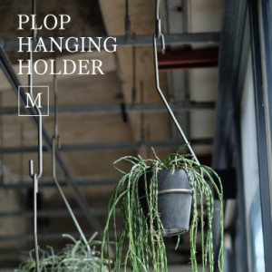 PLOP HANGING HOLDER M プロップ ハンギングホルダー Mサイズ 吊り鉢 プラントハンガー 観葉植物 植木鉢 ハンガー プランターベース 鉄 