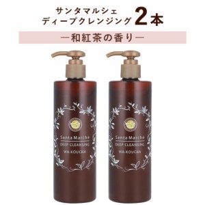 【2本セット】サンタマルシェ ディープクレンジング 和紅茶の香り 400g×2 クレンジングジェル メイク落とし アルコールフリー ノンオイ