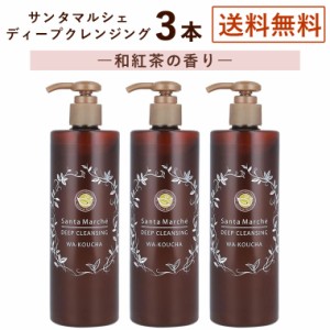 【3本セット】サンタマルシェ ディープクレンジング 和紅茶の香り 400g×3 クレンジングジェル メイク落とし アルコールフリー ノンオイ