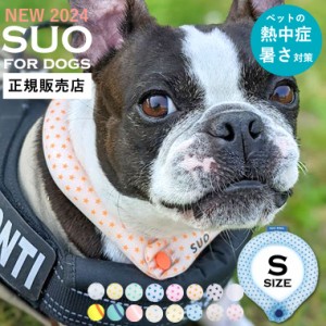 【正規販売店】2024モデル SUO クールリング for dogs ボタン付き 28℃ ICE COOL RING Sサイズ 28℃ アイスクールリング スオ 犬用 アイ