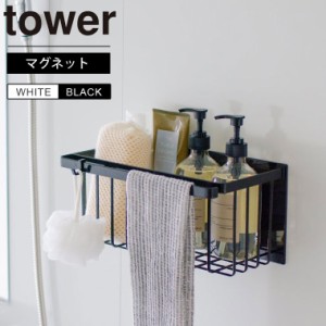 tower マグネットバスルームバスケット タワー 山崎実業 お風呂 浴室 収納 棚 ボトルスタンド シャワーラック シャンプーラック ディスペ