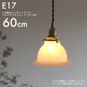 E17 3点留めペンダントライト60cm＋ミルクグラスボールシェード プチ セット ガラスシェード付き ペンダントランプ 吊り下げ照明 天井照