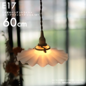 E17 3点留めペンダントライト60cm＋ミルクグラスシェード シェル セット 真鍮 天井照明 ペンダントランプ 吊り下げ照明 ガラスシェード付