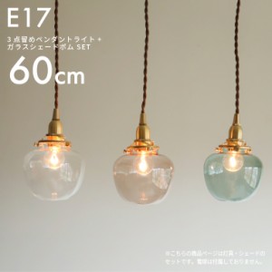 E17 3点留めペンダントライト60cm＋ガラスシェード ポム セット 真鍮 ペンダントランプ 林檎 りんご ランプシェード 天井照明 間接照明 1