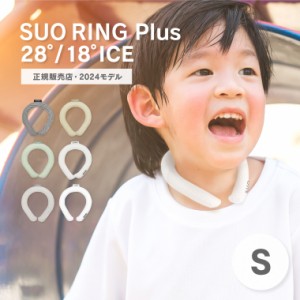 【正規販売店】2024モデル SUO RING Plus 28℃ / 18℃ クールリング Sサイズ 日本製 スオ リング プラス 持続時間アップ 子供用 ネックク