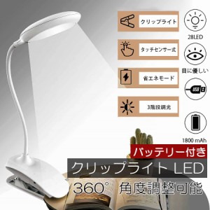 デスクライト LED クリップライト 360度回転 卓上デスクライト 照明 明るさ調整 電気スタンド