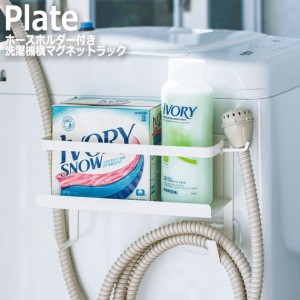 Plate プレート ホースホルダー付き洗濯機横マグネットラック　(サニタリー収納 洗濯機 磁石 ホース 洗剤 収納雑貨 小物入れ 整理整頓 モ