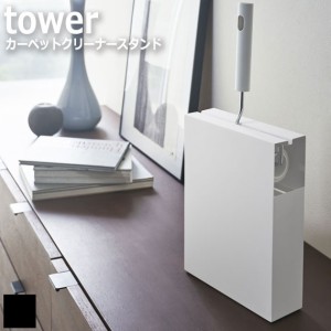 Tower タワー カーペットクリーナースタンド (掃除道具 クリーナースタンド スライド コロコロ 小物入れ 整理整頓 モダン 便利 モノト