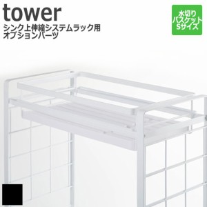 Tower タワー シンク上伸縮システムラック用 水切りバスケットSサイズ（オプションパーツ）　(キッチン収納 ラック 伸縮式 組合せ カスタ