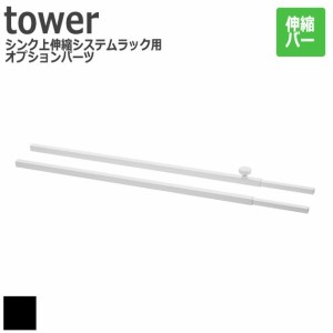 Tower タワー シンク上伸縮システムラック用 伸縮バー（オプションパーツ）　(キッチン収納 ラック 伸縮式 組合せ カスタマイズ 整理整頓