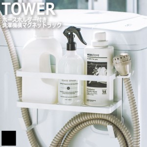 Tower タワー ホースホルダー付き洗濯機横マグネットラック　(サニタリー 洗濯機 磁石 整理整頓 小物入れ 洗面所 シンプル モダン 便利 