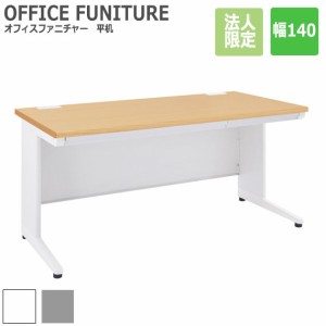 OFFICE FUNITURE オフィスファニチャー 平机 幅140cm (デスク オフィス 机 フリー 平机 SOHO 事務所 シンプル 作業 法人限定 スチール