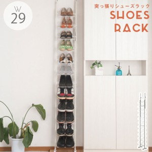 SHOES RACK 突っ張り薄型シューズラック 幅29cm　(玄関収納 シューズラック 靴箱 突っ張り 大容量 事務所 SOHO 店舗 シンプル ナチュラル