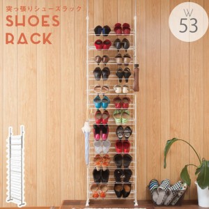 SHOES RACK 突っ張り薄型シューズラック 幅53cm　(玄関収納 シューズラック 靴箱 突っ張り 大容量 事務所 SOHO 店舗 シンプル ナチュラル