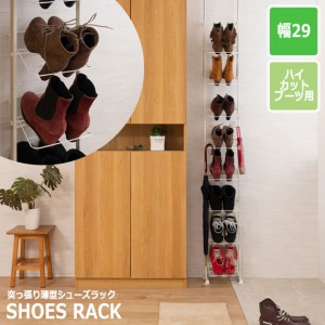 SHOES RACK 突っ張り薄型シューズラック 幅29cm (ハイカットブーツ専用)　(玄関収納 シューズラック 靴箱 突っ張り 大容量 事務所 SOHO 