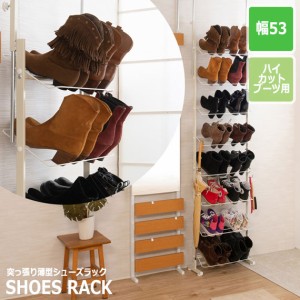 SHOES RACK 突っ張り薄型シューズラック 幅53cm (ハイカットブーツ専用)　(玄関収納 シューズラック 靴箱 突っ張り 大容量 事務所 SOHO 