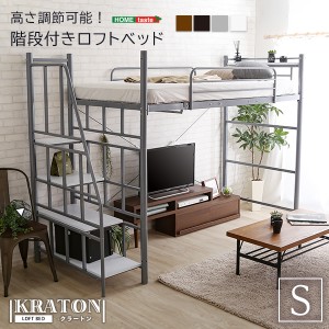 KRATON クラートン 階段付き ロフトベット　(ベッドフレーム スチール ロフト Sサイズ シングル シルバー ブラウン ホワイト コンセント