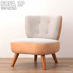 Piti ピティ ソファ 1人掛け用　(sofa ソファー ポップ 丸み 可愛い 1P パーソナルチェア 子供部屋 グレー レザー ブラウン カジュアル 