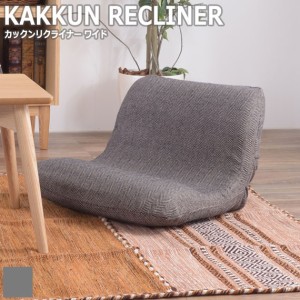KAKKUN RECLINER カックンリクライナー ワイド (リクライニング 座椅子 1人掛け 1P フロアソファ コンパクト 省スペース ファブリック