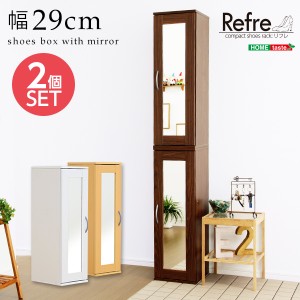 Refre リフレ ミラー付きコンパクトシューズラック　2個セット　(玄関収納 下駄箱 シューズラック 幅30 スリム コンパクト シューズボッ